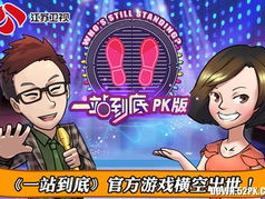 一站到底 游戏,挑战极限，智慧对决的巅峰对决