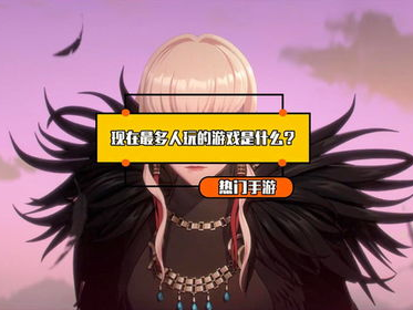 什么游戏玩的人最多,这款游戏究竟有何魅力？