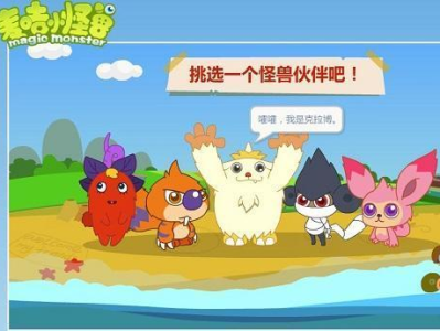 麦咭小怪兽游戏,奇幻冒险之旅