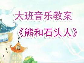 幼儿音乐游戏教案,快乐旋律中的成长之旅