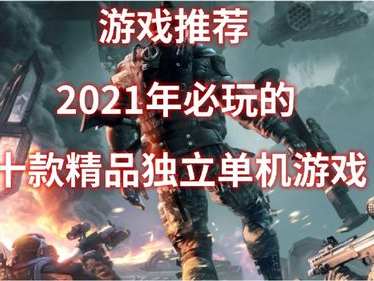 2021年什么游戏最好玩,盘点年度最受欢迎的精彩游戏
