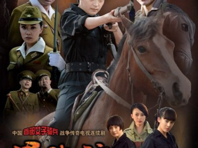 骑兵电视剧,烽火岁月中的骑兵传奇