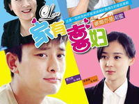 家有喜妇全集在线观看,温馨家庭喜剧，笑中带泪的感人故事