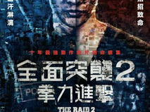 突袭2:暴徒 电影,暴徒——极限对决，生死边缘的极限挑战