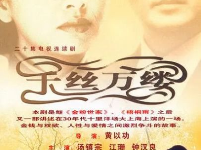 电视剧千丝万缕,情感纠葛中的命运交织