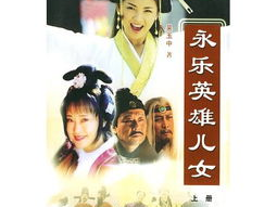 电视剧永乐英雄儿女,儿女情长，江湖恩怨