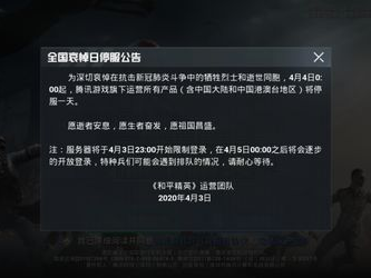 2020年全国哀悼日游戏停服,游戏行业共悼，停服致敬国家哀思