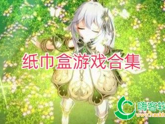 纸巾盒游戏大合集,趣味无限，创意无限