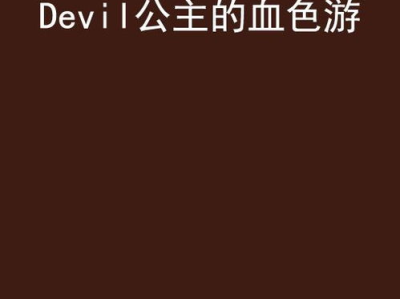 devil公主的血色游戏,devil公主的复仇之旅