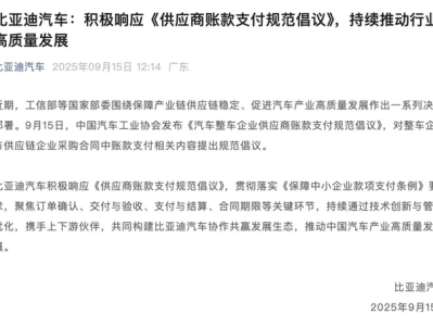 比亚迪、上汽、小米等车企集体表态，响应中汽协倡议