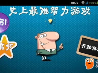 考验智商的游戏,智商游戏巅峰对决