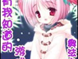 只有我知道的游戏,只有我知道的神秘游戏世界