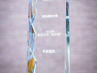 连续三年斩获信托金牛奖 平安信托主动管理能力获权威认可