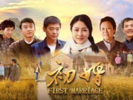 电视剧初婚,爱在岁月静好时