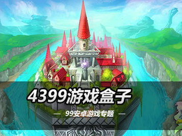 4399i小游戏,畅游虚拟世界，尽享欢乐时光