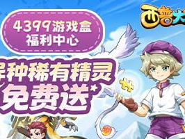 4399小游戏大全免费马上玩,海量免费游戏即刻开启！