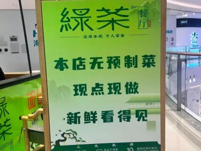 绿茶餐厅被曝悄悄隐去“现做”字样