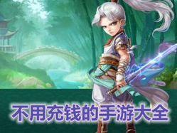 不用充值的手游有哪些,盘点无需充值即可体验的优质手游