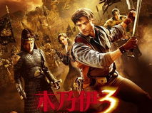 木乃伊3国语版,龙帝之墓国语版：惊险探险，揭秘古墓之谜