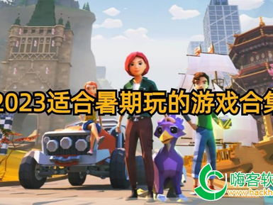 2023最好玩的游戏是什么,盘点年度最佳游戏，揭秘年度最佳游戏榜单