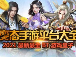 bt手游平台有哪些