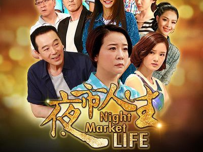 夜市人生 电视剧,烟火人间，百态人生