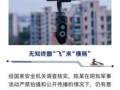 国家安全部披露：陈某直播军机飞行画面，被警告后仍拒绝配合并出言侮辱