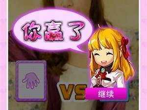 美女猜拳小游戏,美丽佳人演绎猜拳魅力