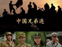 中国兄弟连在线观看,中国版，在线重温战火兄弟情