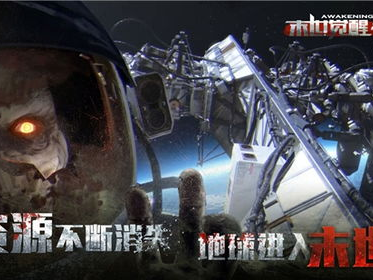 末日之游戏入侵,人类文明的终极挑战