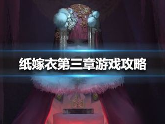 纸嫁衣第七章游戏攻略,破解谜题，解锁真相