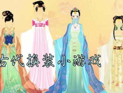 古代换装化妆小游戏大全,古代换装化妆小游戏全攻略