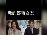 我的野蛮女友1电影,爱情与成长的奇妙旅程