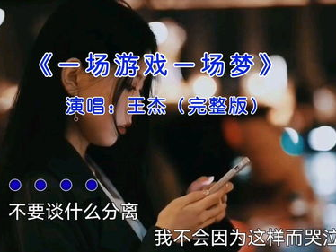 一场游戏一场梦粤语,一场粤语传奇之旅