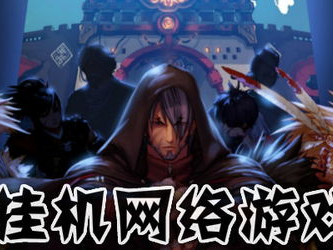 可以挂机网络游戏,探索自动游戏新体验