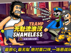 无敌流浪汉小游戏,街头冒险者的奇幻旅程