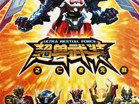 超兽武装之仁者无敌游戏,勇者集结，守护宇宙和平的冒险之旅