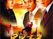 电视剧男儿本色,热血青春，砥砺前行