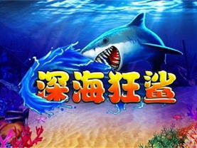 深海狂鲨游戏,潜入深海，挑战极限生存之旅