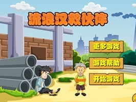 流浪汉小游戏,流浪汉小游戏的惊心动魄之旅