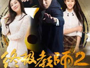 终极教师电视剧,揭秘校园风云背后的智慧与激情