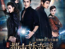 都市妖奇谈 电视剧,人间异闻录